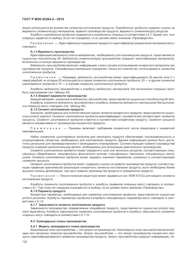 ГОСТ Р МЭК 62264-2-2016, страница 126