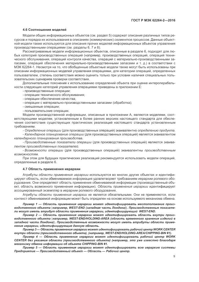 ГОСТ Р МЭК 62264-2-2016, страница 13