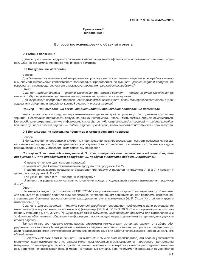 ГОСТ Р МЭК 62264-2-2016, страница 151