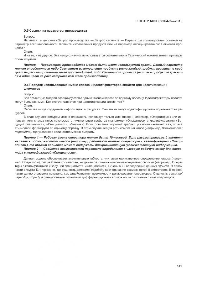 ГОСТ Р МЭК 62264-2-2016, страница 153
