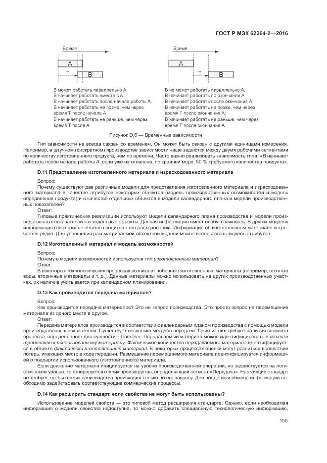 ГОСТ Р МЭК 62264-2-2016, страница 159