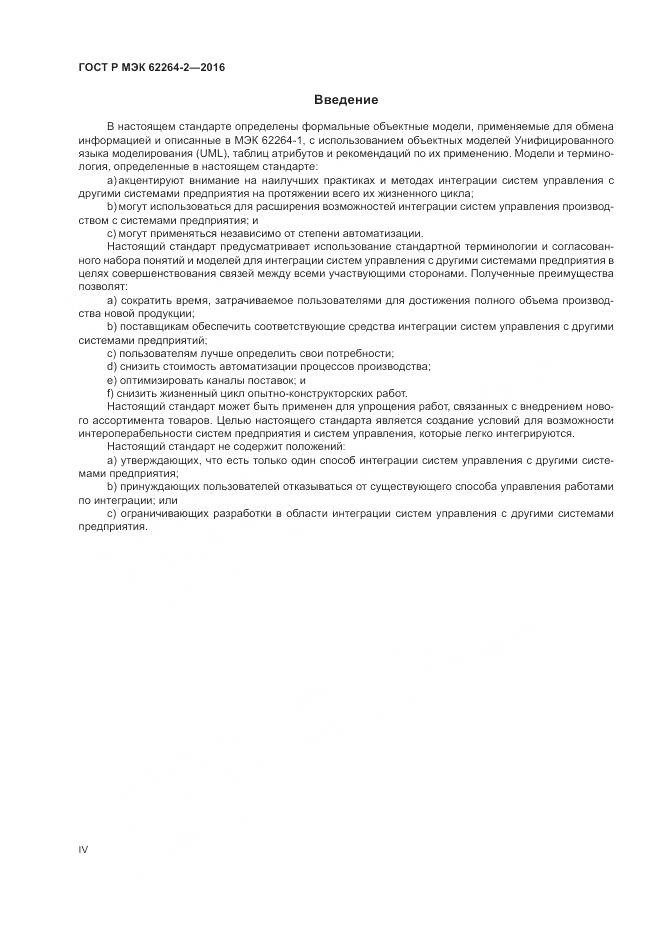 ГОСТ Р МЭК 62264-2-2016, страница 4