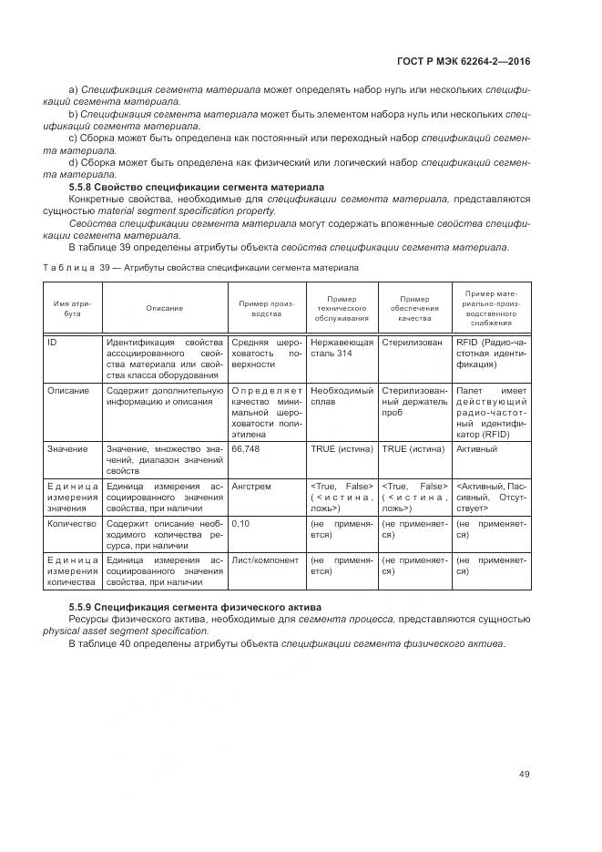 ГОСТ Р МЭК 62264-2-2016, страница 53