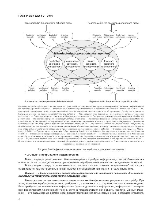 ГОСТ Р МЭК 62264-2-2016, страница 8