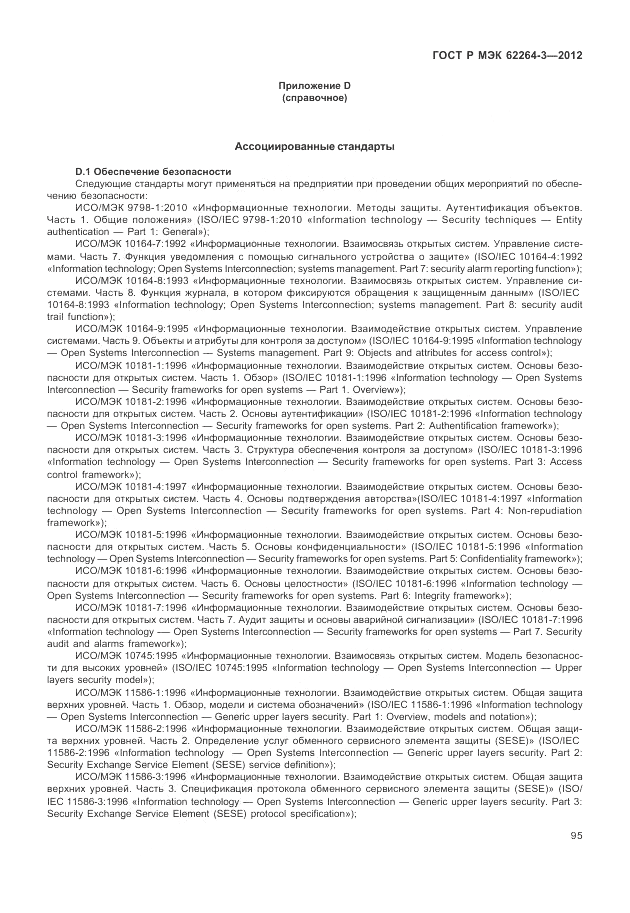 ГОСТ Р МЭК  62264-3-2012, страница 101