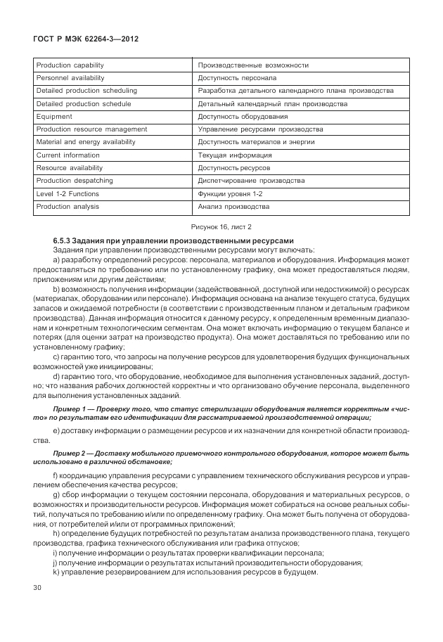 ГОСТ Р МЭК  62264-3-2012, страница 36