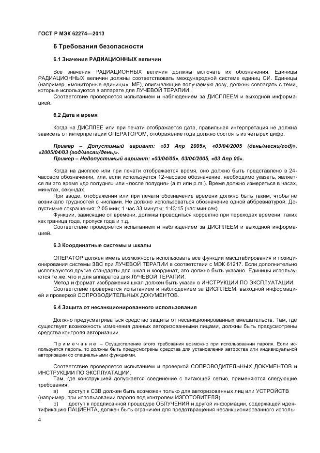 ГОСТ Р МЭК  62274-2013, страница 8