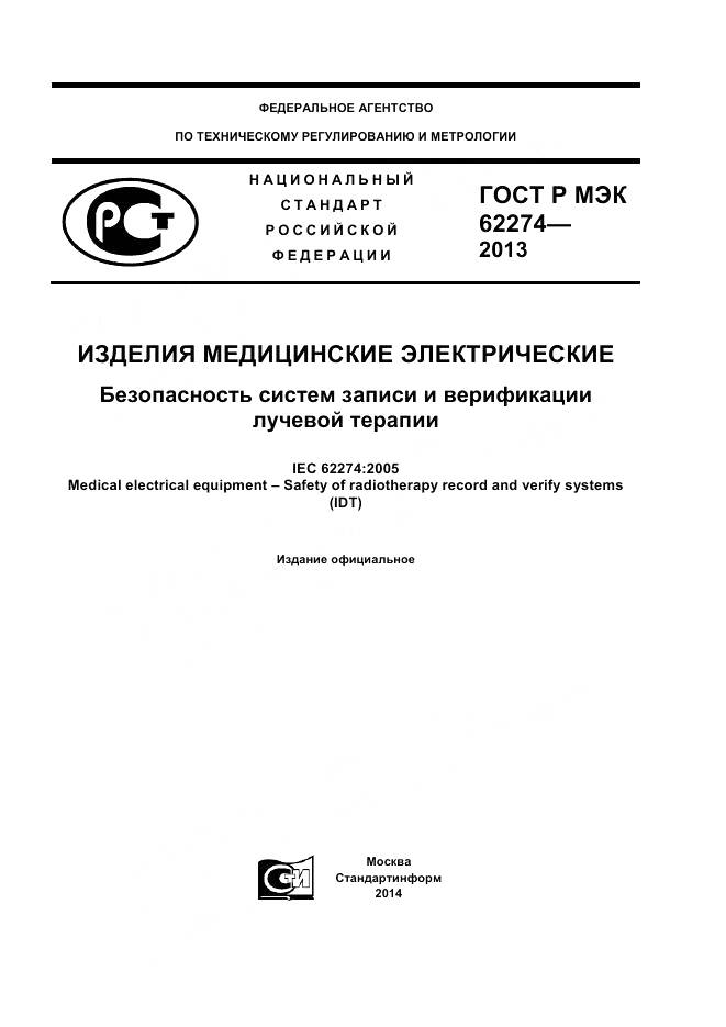 ГОСТ Р МЭК 62274-2013, страница 1