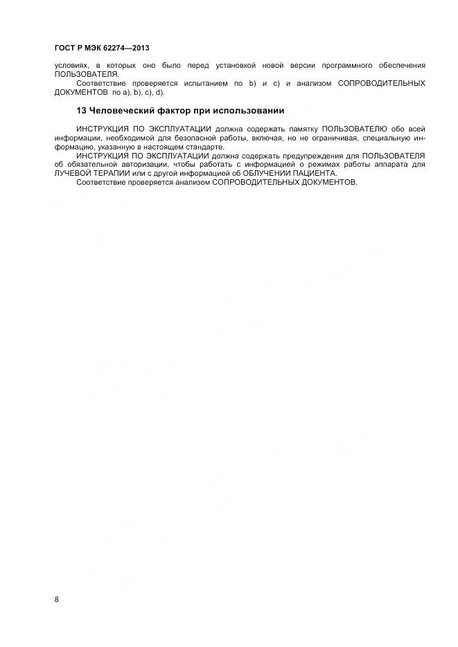 ГОСТ Р МЭК 62274-2013, страница 12