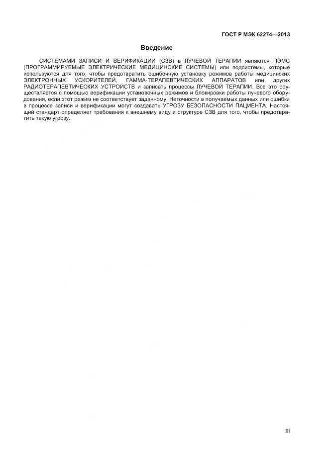 ГОСТ Р МЭК 62274-2013, страница 3