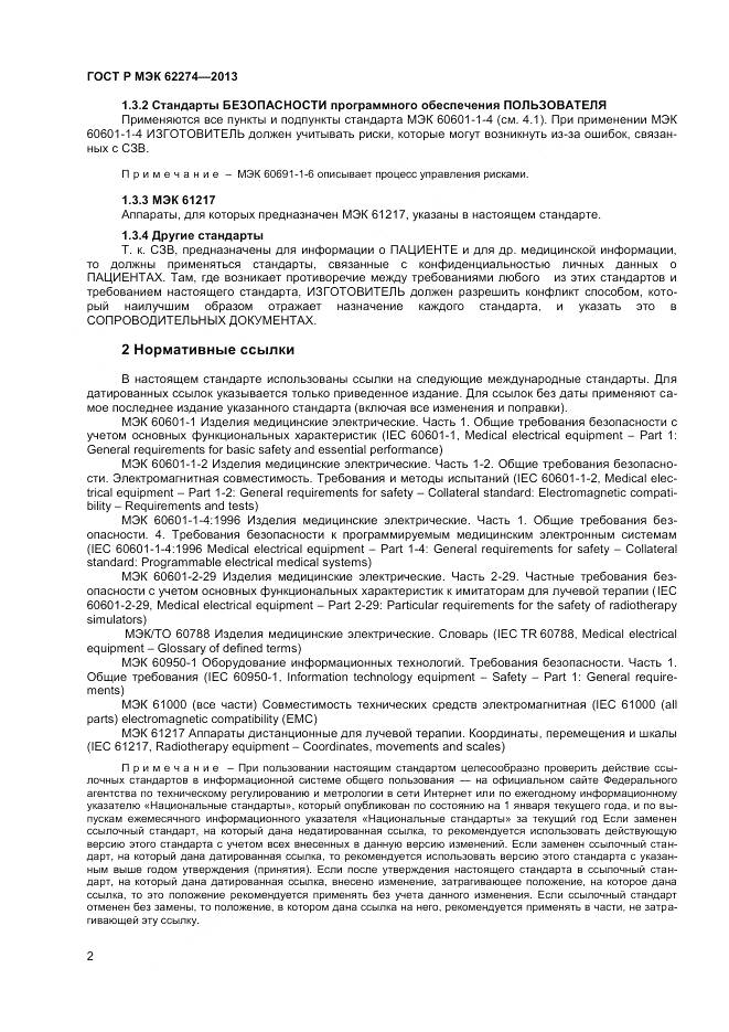 ГОСТ Р МЭК 62274-2013, страница 6