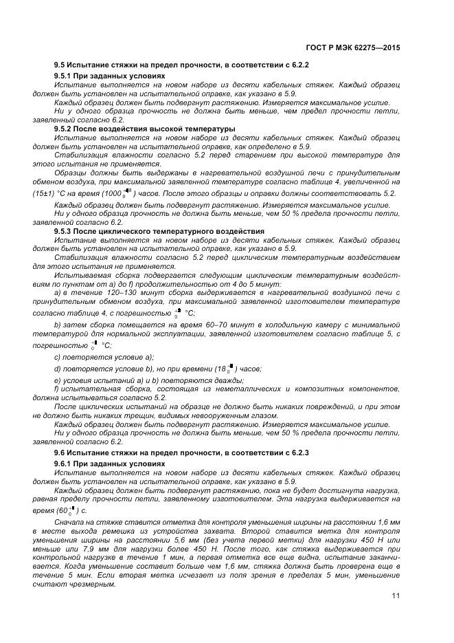 ГОСТ Р МЭК 62275-2015, страница 13