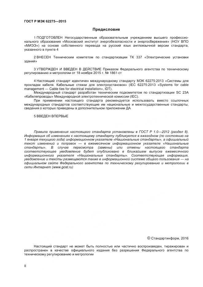 ГОСТ Р МЭК 62275-2015, страница 2