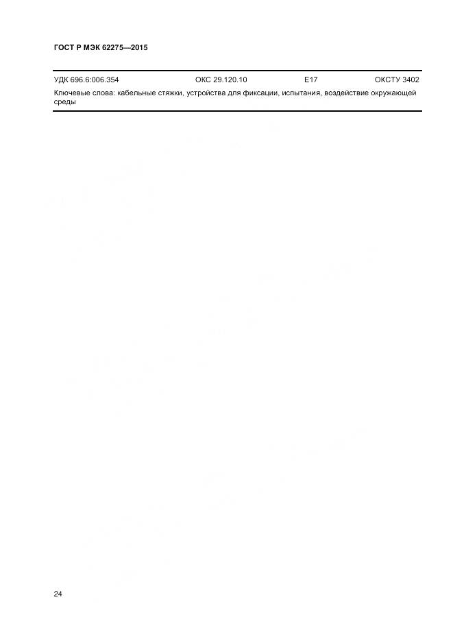 ГОСТ Р МЭК 62275-2015, страница 26