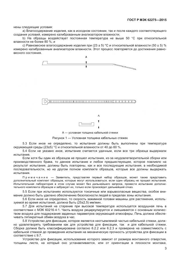 ГОСТ Р МЭК 62275-2015, страница 5