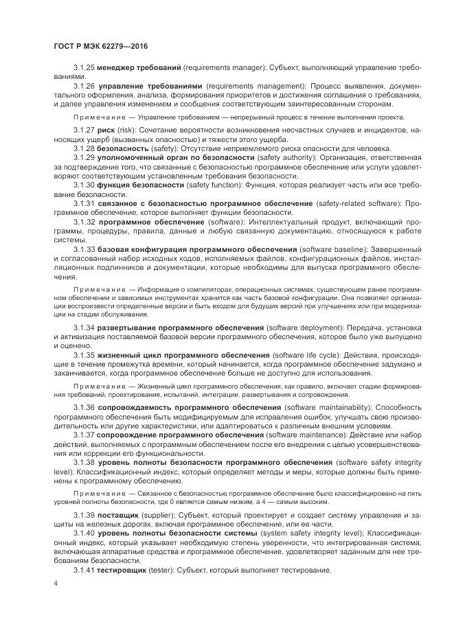 ГОСТ Р МЭК 62279-2016, страница 10