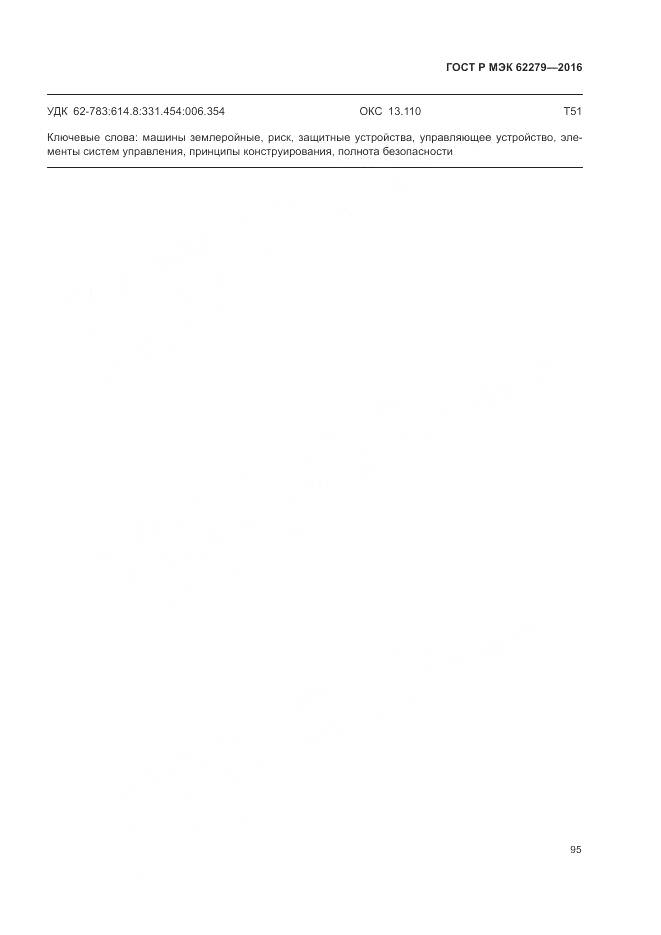 ГОСТ Р МЭК 62279-2016, страница 101