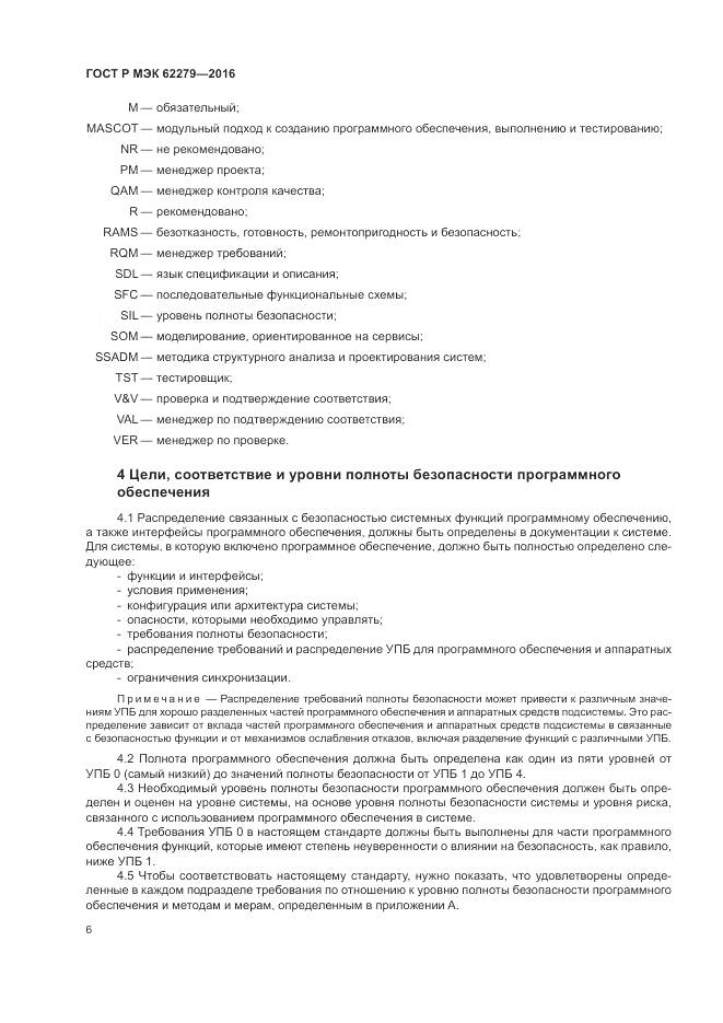 ГОСТ Р МЭК 62279-2016, страница 12