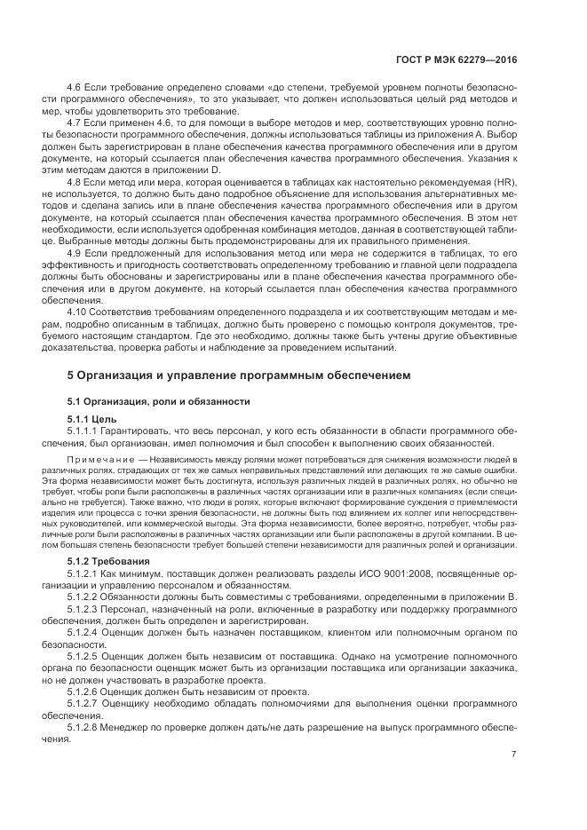 ГОСТ Р МЭК 62279-2016, страница 13