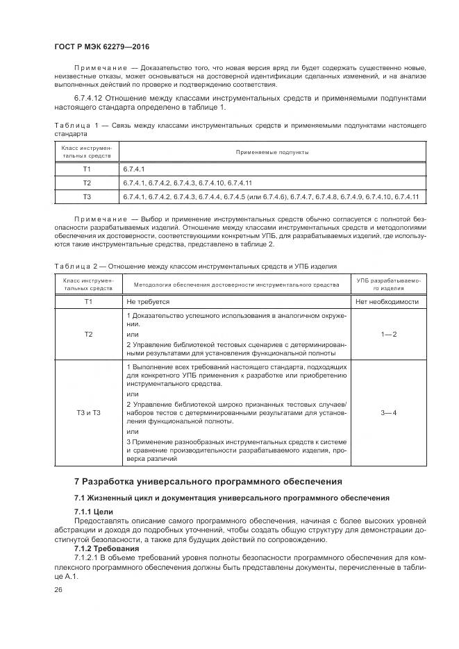 ГОСТ Р МЭК 62279-2016, страница 32