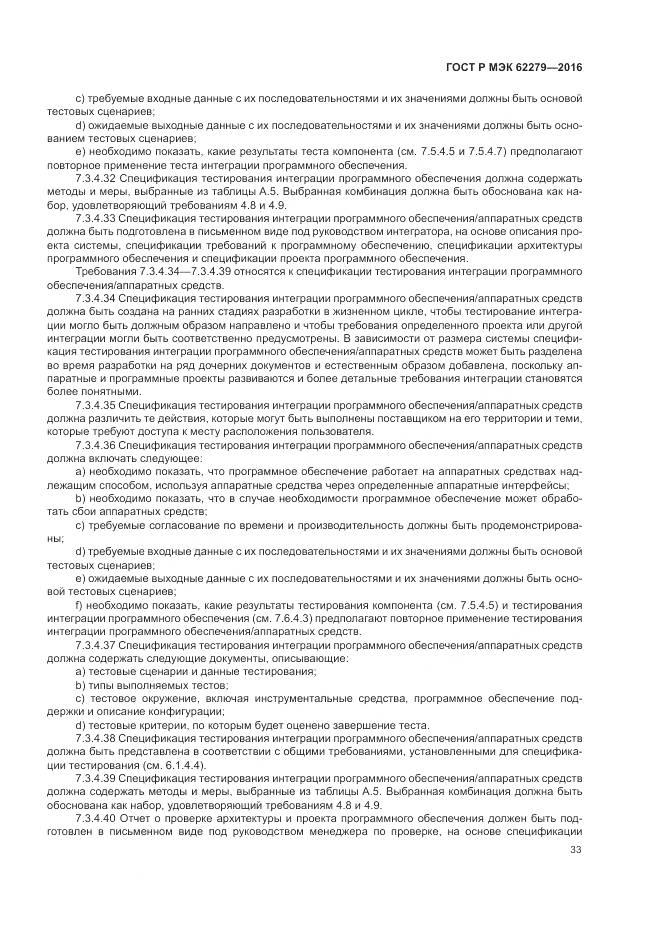 ГОСТ Р МЭК 62279-2016, страница 39