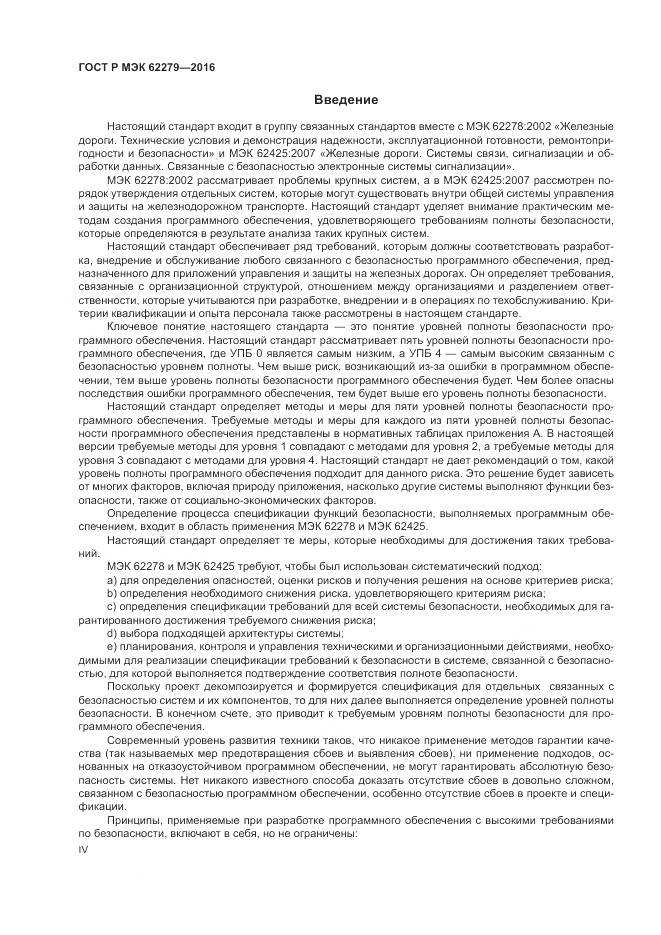 ГОСТ Р МЭК 62279-2016, страница 4