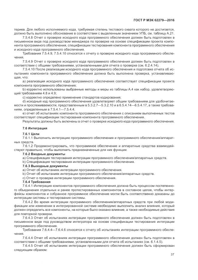 ГОСТ Р МЭК 62279-2016, страница 43