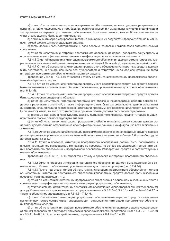 ГОСТ Р МЭК 62279-2016, страница 44