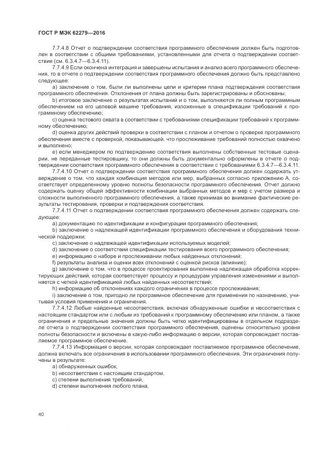 ГОСТ Р МЭК 62279-2016, страница 46