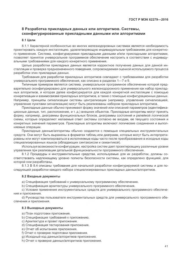 ГОСТ Р МЭК 62279-2016, страница 47