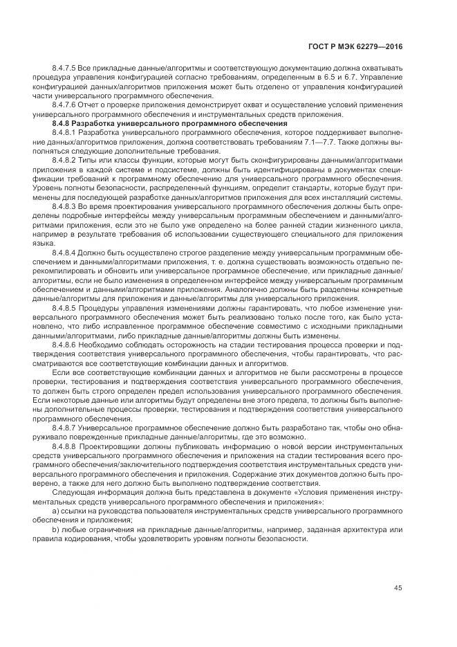 ГОСТ Р МЭК 62279-2016, страница 51