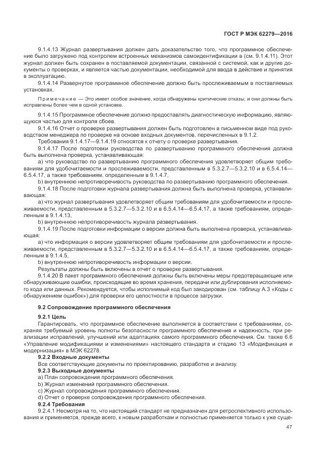 ГОСТ Р МЭК 62279-2016, страница 53