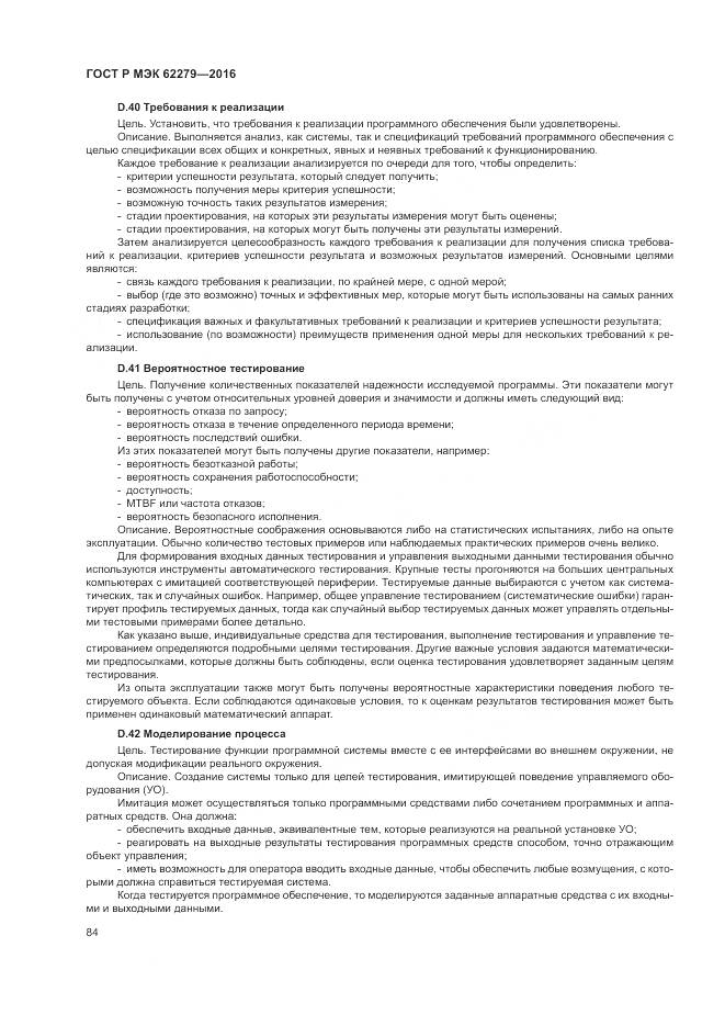ГОСТ Р МЭК 62279-2016, страница 90
