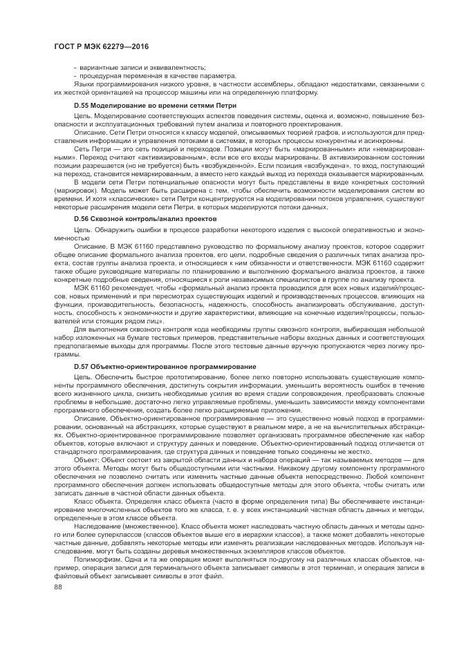 ГОСТ Р МЭК 62279-2016, страница 94