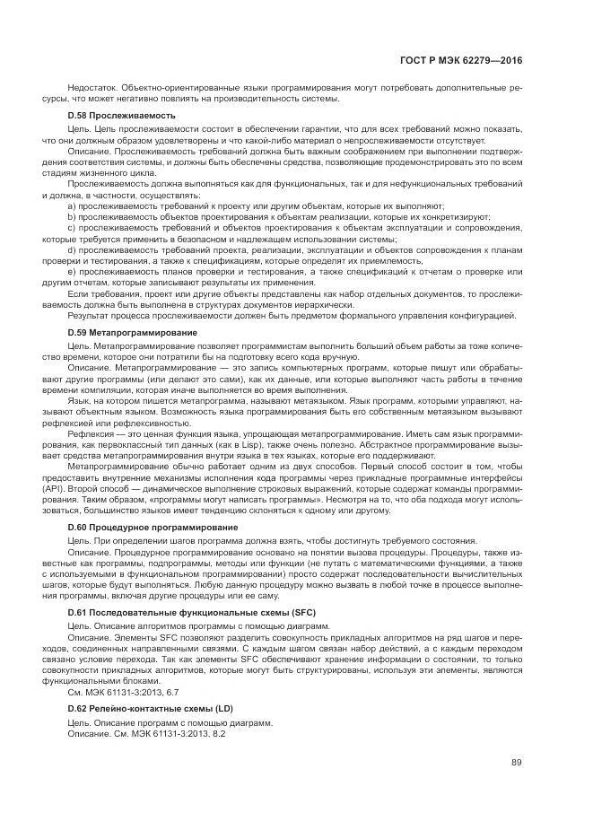 ГОСТ Р МЭК 62279-2016, страница 95