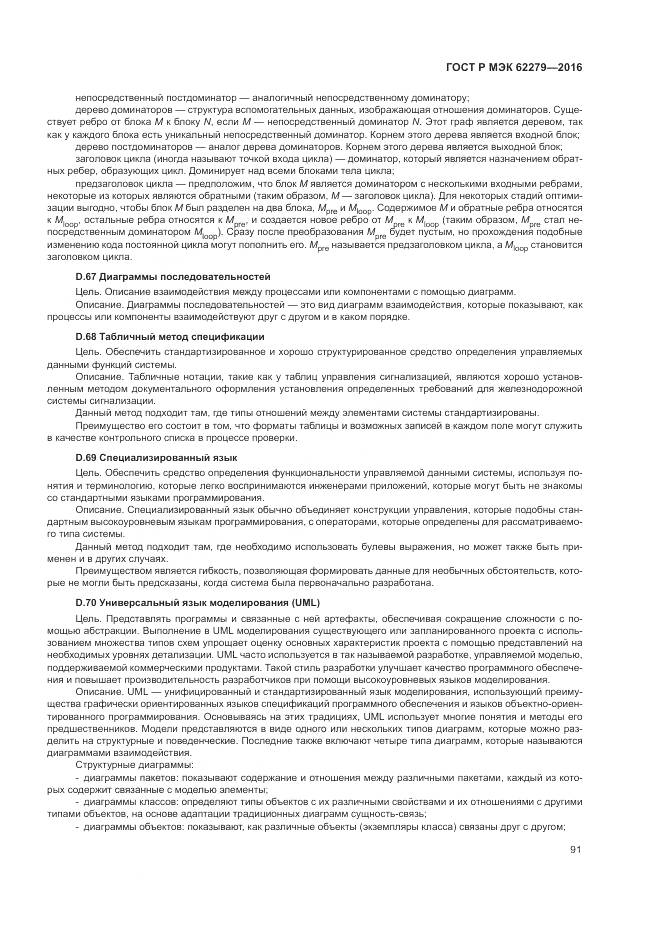 ГОСТ Р МЭК 62279-2016, страница 97