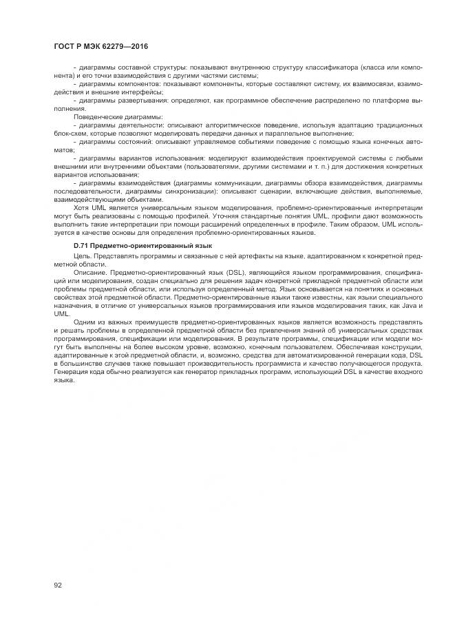 ГОСТ Р МЭК 62279-2016, страница 98