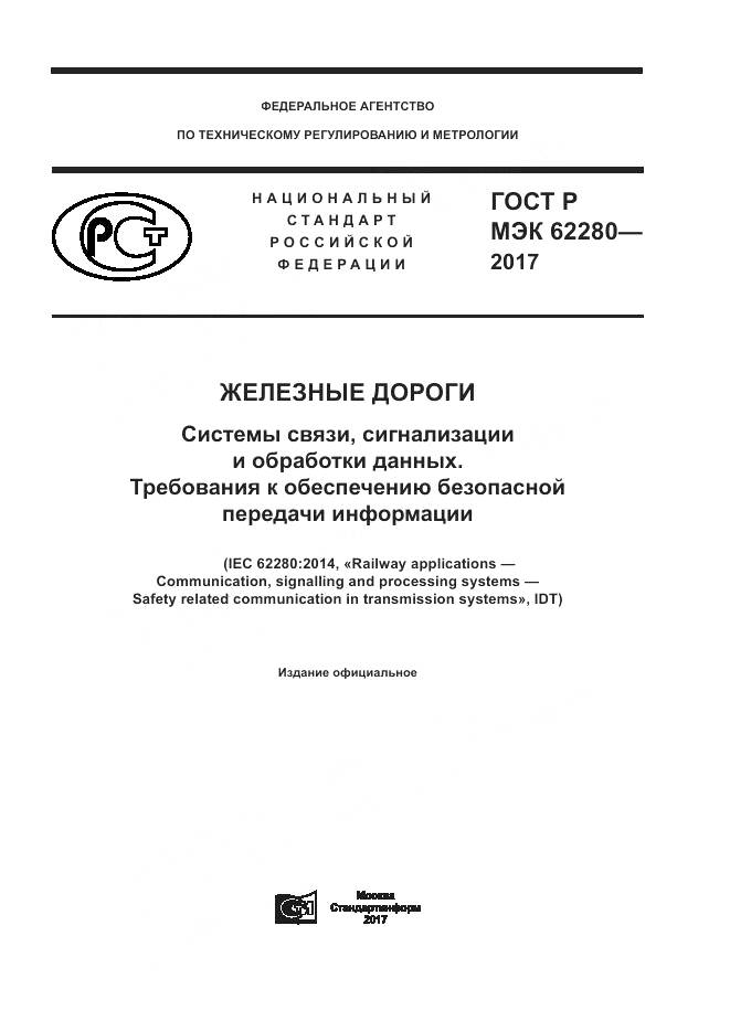 ГОСТ Р МЭК 62280-2017, страница 1