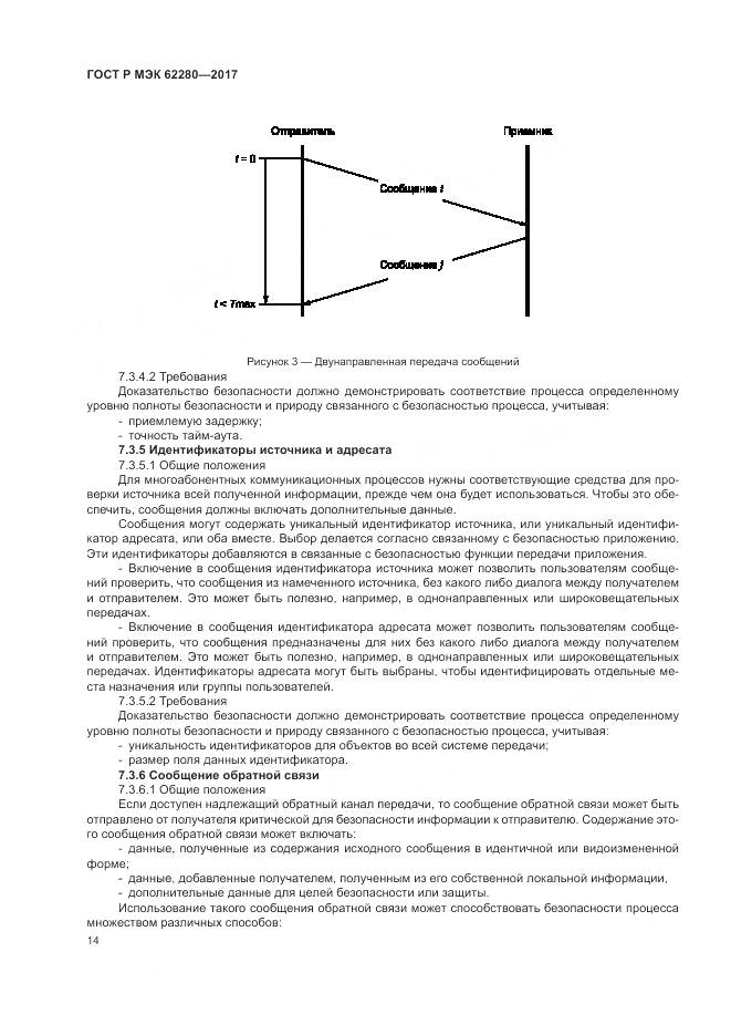 ГОСТ Р МЭК 62280-2017, страница 18