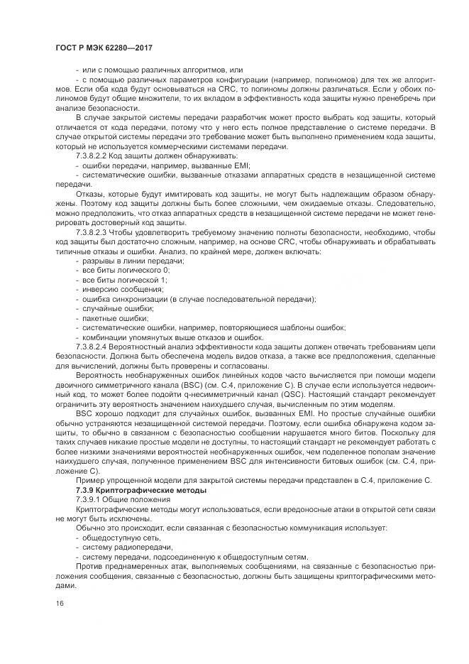 ГОСТ Р МЭК 62280-2017, страница 20