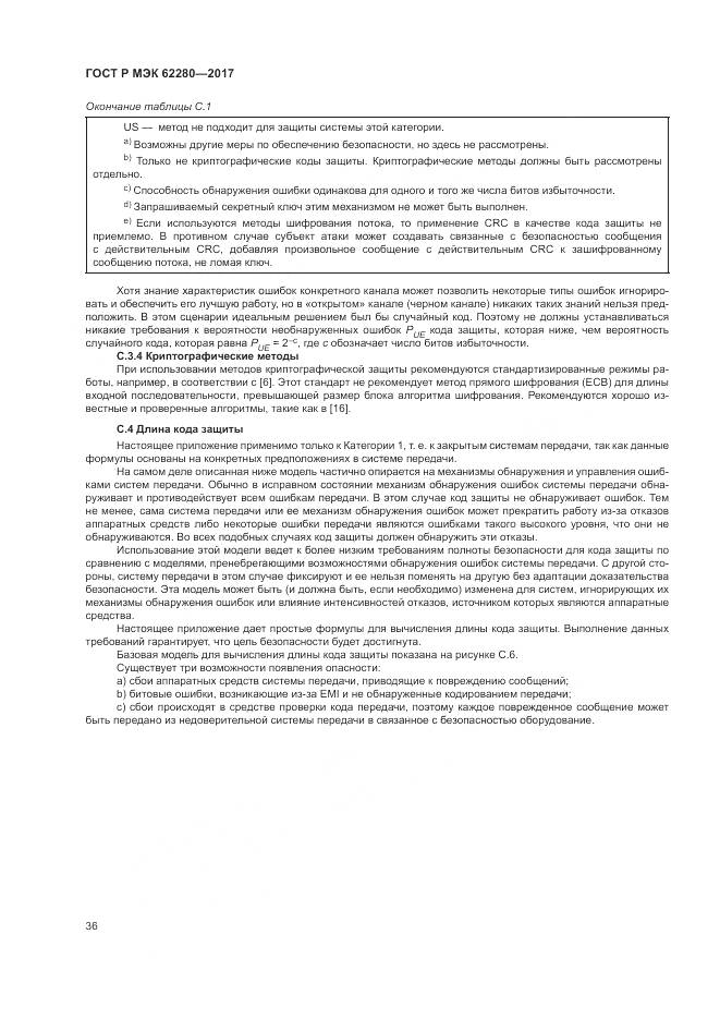 ГОСТ Р МЭК 62280-2017, страница 40