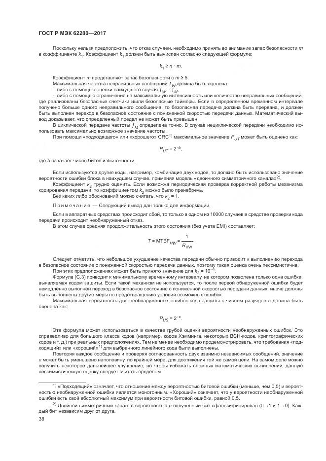 ГОСТ Р МЭК 62280-2017, страница 42