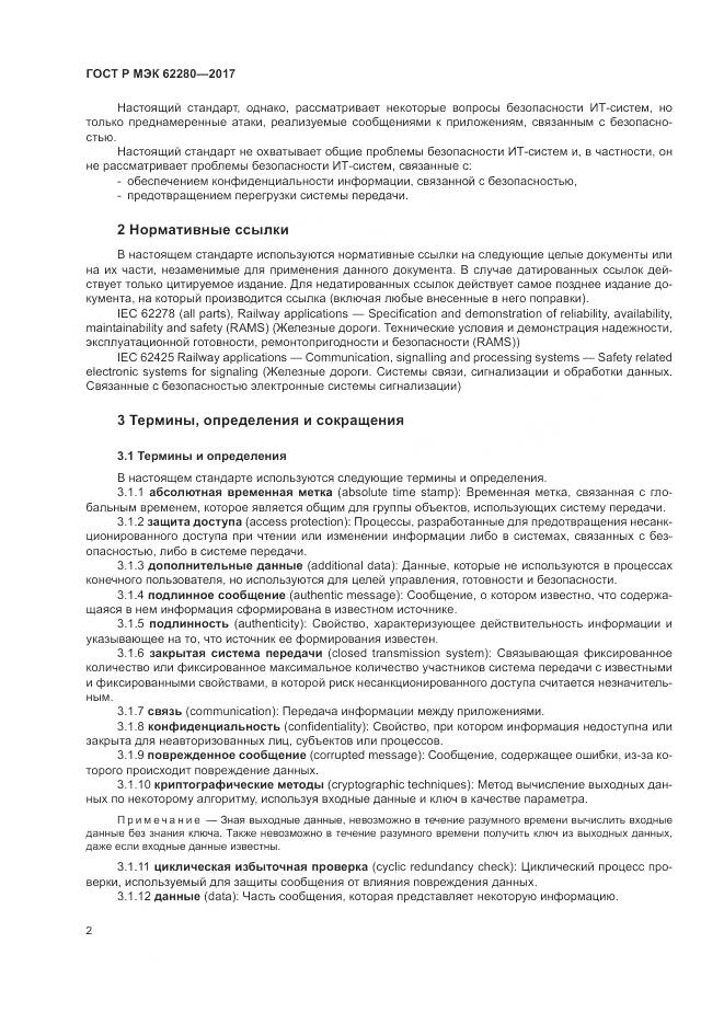 ГОСТ Р МЭК 62280-2017, страница 6