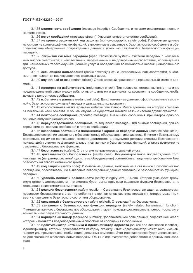 ГОСТ Р МЭК 62280-2017, страница 8
