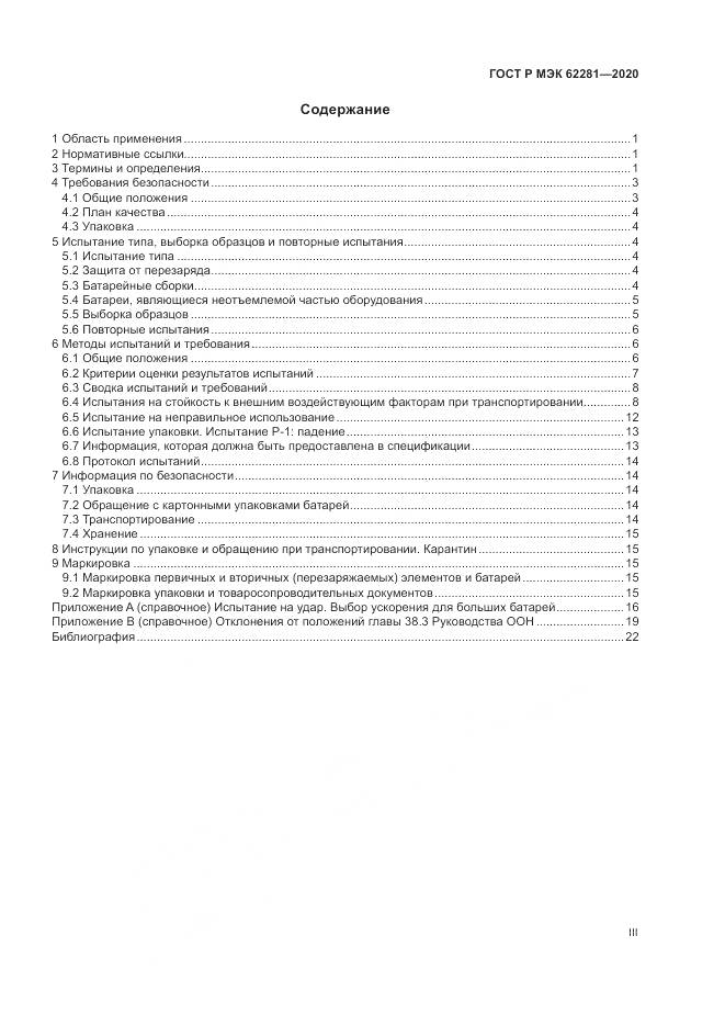 ГОСТ Р МЭК  62281-2020, страница 3
