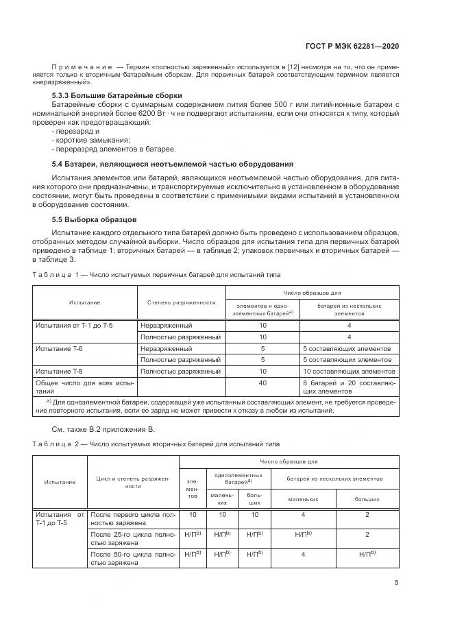 ГОСТ Р МЭК  62281-2020, страница 9