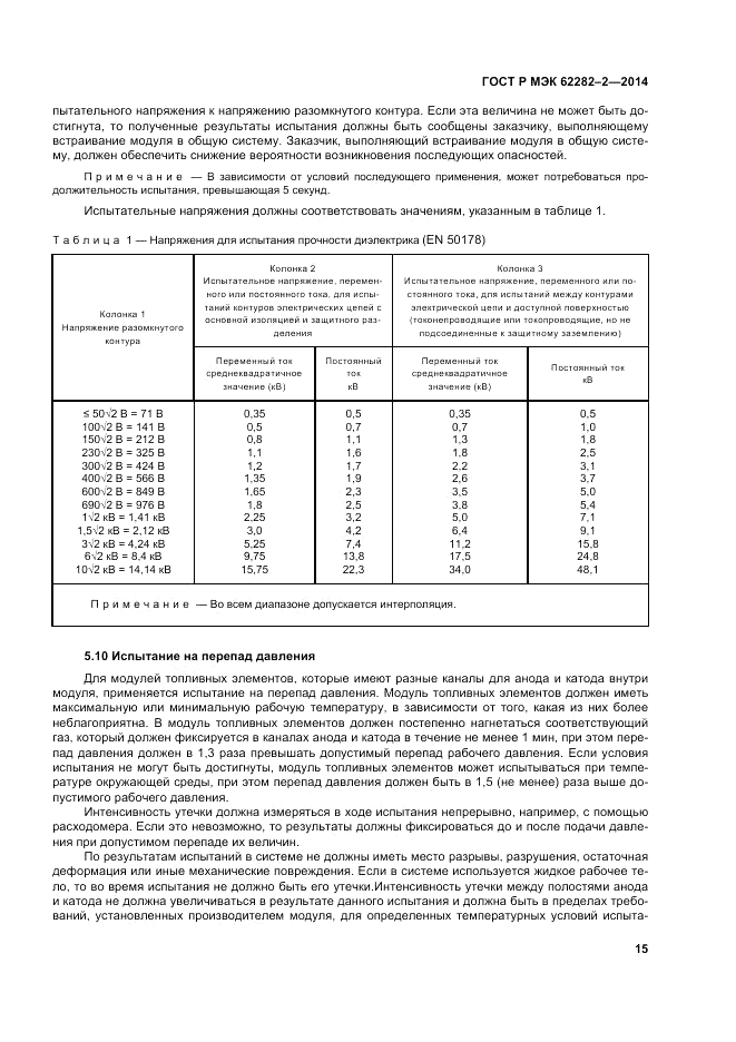 ГОСТ Р МЭК  62282-2-2014, страница 19