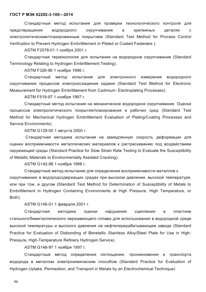 ГОСТ Р МЭК  62282-3-100-2014, страница 104