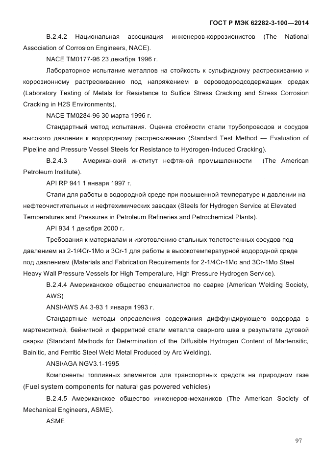 ГОСТ Р МЭК  62282-3-100-2014, страница 105