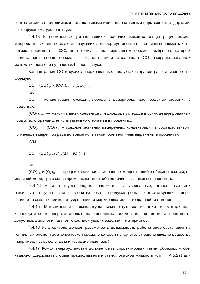 ГОСТ Р МЭК  62282-3-100-2014, страница 27